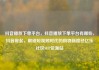 抖音播放下单平台，抖音播放下单平台有哪些，抖音崛起，解锁短视频时代的购物新路径亿乐社区SUP货源站
