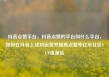 抖音点赞平台，抖音点赞的平台叫什么平台，如何在抖音上成功运营并提高点赞率亿乐社区SUP货源站