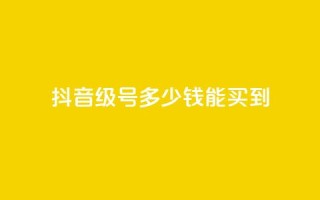 抖音50级号多少钱能买到,QQ点赞一万一毛24小时 - 拼多多助力无限刷人脚本 - 怎样委婉的拒绝拼多多助力