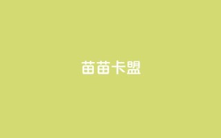 苗苗卡盟,免费推广引流平台 - 快手免费获赞10000 - dy业务24小时免费下单平台