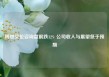 博思艾伦咨询盘前跌12% 公司收入与展望低于预期
