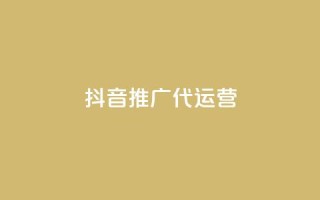 抖音推广代运营 - 抖音代运营推广服务全解析与策略分享~