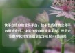快手在线自助业务平台，快手在线自助业务平台微信支付，快手在线自助业务平台，开启企业数字化转型新篇章亿乐社区SUP货源站