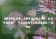 免费申请流量卡，免费申请流量卡移动，免费申请流量卡，开启无限畅享之旅亿乐社区SUP货源站