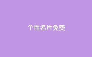 qq个性名片免费,发卡平台 - 抖音怎么涨有效粉 - 刷qQ空间访客