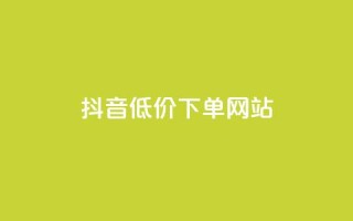 抖音低价下单网站,qq空间访客量在线网站 - 拼多多助力黑科技 - 朴朴限时砍价免费拿