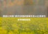 英国公共部门四月净借款额攀升至202亿英镑引秋季增税担忧