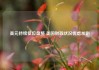 美元持续低位盘整 美国财政状况忧虑加剧