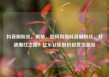 抖音刷粉丝，揭秘，如何利用抖音刷粉丝，打造爆红之路？亿乐社区低价自营货源站