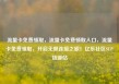 流量卡免费领取，流量卡免费领取入口，流量卡免费领取，开启无限连接之旅！亿乐社区SUP货源站
