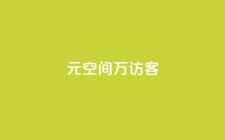 1元qq空间10万访客,24小时免费快手下单平台 - 拼多多助力网址 - 拼多多帮砍一刀安全吗