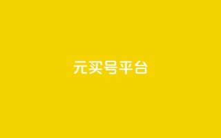 1元买号平台 - 1元购号平台—全网最低价~