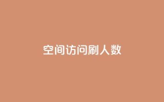 qq空间访问刷人数,快手业务低价人机 - pdd现金大转盘助力网站 - 抖音极速版刷助力的软件