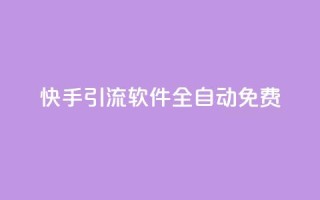 快手引流软件全自动免费,乐刷卡盟官网 - 王者荣耀卡盟网 - dnf手游秒杀脚本免费下载