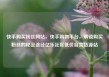 快手购买粉丝网站，快手购物平台，解锁购买粉丝的秘密途径亿乐社区低价自营货源站