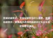 货源站超低价，货源站超低价什么意思，货源站超低价，探索高效进货的新途径亿乐社区低价自营货源站
