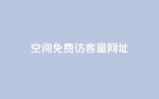 QQ空间免费访客量网址,全网最低价是指什么 - 拼多多黑科技引流推广神器 - 拼多多卡bug白嫖
