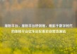 涨粉平台，涨粉平台秒到账，崛起于数字时代的涨粉平台亿乐社区低价自营货源站