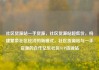 社区货源站一手货源，社区货源站超低价，构建繁荣社区经济的新模式，社区货源站与一手货源的合作亿乐社区SUP货源站