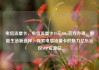 电信流量卡，电信流量卡19元200g官方办理，智能生活新选择，探索电信流量卡的魅力亿乐社区SUP货源站