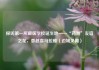 探访第一所藏医学校诞生地——“药洲”友谊之花，香越喜马拉雅（边城见闻）
