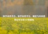 快手业务平台，快手业务平台，崛起与未来趋势亿乐社区SUP货源站