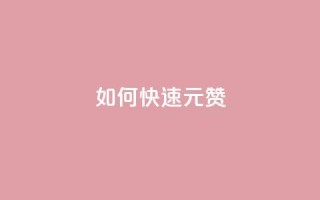 如何快速1元100赞,拼多多砍价免费拿商品 - 拼多多24小时助力网站 - 帮点拼多多的软件
