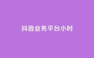 抖音业务平台24小时,快手1元1000赞在线网站 - qq如何快速弄几万个赞主页 - 全民K歌机器粉下单平台