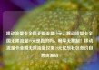 移动流量卡全国无限流量19元，移动流量卡全国无限流量19元是真的吗，畅享无限制！移动流量卡全国无限流量仅需19元亿乐社区低价自营货源站