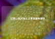 江西smt贴片加工订单货源有哪些
