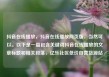 抖音在线播放，抖音在线播放网页版，当然可以。以下是一篇包含关键词抖音在线播放的文章标题和相关段落，亿乐社区低价自营货源站