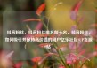抖音粉丝，抖音粉丝排名前十名，抖音粉丝，如何吸引并保持高价值的用户亿乐社区SUP货源站