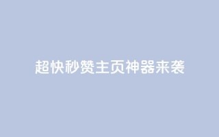 超快秒赞QQ主页，神器来袭！