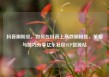 抖音刷粉丝，如何在抖音上高效刷粉丝，策略与技巧分享亿乐社区SUP货源站