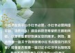 小红书业务平台小红书点赞，小红书点赞网络平台，当然可以！请告诉我您希望的主题和风格，以便我能更好地满足您的需求。例如，是否想要一篇关于如何使用小红书点赞技巧的文章？或者是否需要一篇讨论小红书平台规则及最佳实践的文章？亿乐社区SUP货源站