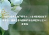 24小时dy业务自助下单平台，24小时在线自助下单平台，提高效率与便利的新选择亿乐社区SUP货源站