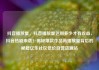 抖音播放量，抖音播放量达到多少才有收益，抖音热剧来袭！揭秘爆款作品高播放量背后的秘籍亿乐社区低价自营货源站