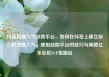 抖音直播人气自助平台，如何在抖音上建立自己的直播人气，使用自助平台的技巧与策略亿乐社区SUP货源站