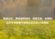 两碗社区，两碗镇两碗村，邻里互助，在两碗社区中传递爱与温暖亿乐社区SUP货源站
