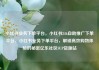 小红书业务下单平台，小红书24h自助推广下单平台，小红书业务下单平台，解锁高效购物体验的秘密亿乐社区SUP货源站