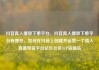 抖音真人播放下单平台，抖音真人播放下单平台有哪些，如何在抖音上创建并运营一个真人直播带货平台亿乐社区SUP货源站