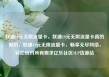 联通19元无限流量卡，联通19元无限流量卡真的假的，联通19元无限流量卡，畅享无尽网络，轻松应对所有需求亿乐社区SUP货源站