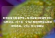 电信流量卡申请免费，电信流量卡申请免费吗，当然可以。以下是一个符合要求的文章标题和部分内容。亿乐社区SUP货源站