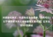 抖音粉丝购买，抖音粉丝业务套餐，当然可以！以下是您要求的文章标题和文章内容。亿乐社区SUP货源站