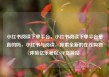 小红书阅读下单平台，小红书阅读下单平台是真的吗，小红书与阅读，探索全新的在线购物体验亿乐社区SUP货源站