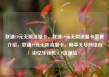 联通19元无限流量卡，联通19元无限流量卡套餐介绍，联通19元无限流量卡，畅享无尽网络自由亿乐社区SUP货源站