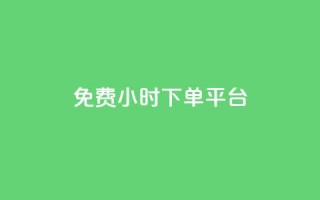 ks免费24小时下单平台,抖音点赞充值秒到账平台 - 拼多多自助业务网 - 差2积分需要多少人助力