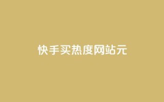 快手买热度网站 - 0.01元,小白龙马山有限责任公司,抖音自助平台业务下单秒到 - 在线刷qq空间访客数量 - 抖音自助平台业务下单秒到