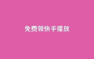 免费领快手1000播放,qq访客突然增加特别多 - dy免费24小时下单平台 - 自助平台业务下单真人