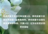 移动流量卡全国无限流量19元，移动流量卡全国无限流量19元是真的吗，移动流量卡全国无限流量畅享体验，只需19元！亿乐社区低价自营货源站